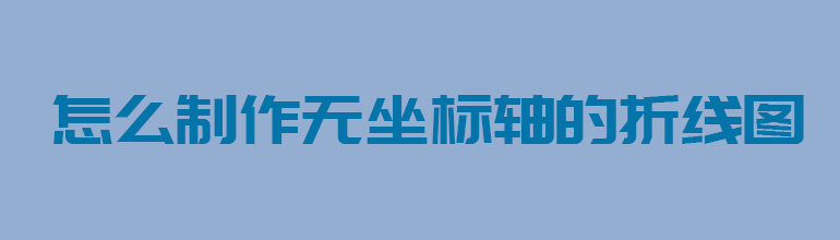 PPT如何制作无坐标轴的折线图？PPT制作无坐标轴的折线图教程