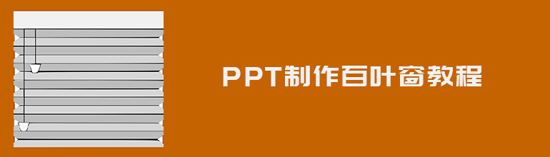 PPT怎么做百叶窗？百叶窗PPT制作方法