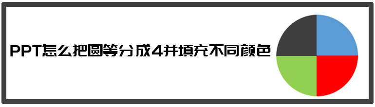 PPT怎么做圆分成几份涂色？PPT把圆等分填充不同颜色的方法