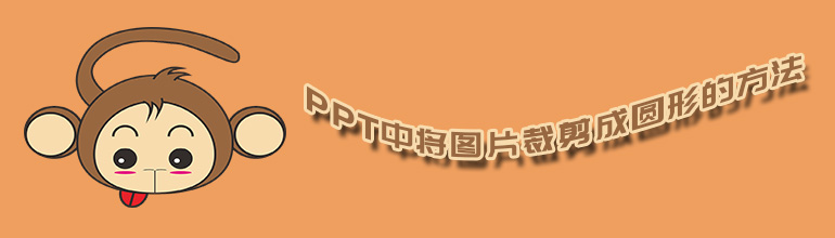 PPT图片怎么裁剪成圆形？PPT图片裁剪成圆形的方法