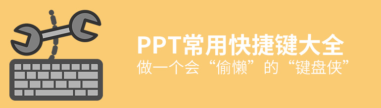 PPT常用快捷键有哪些？怎么用？