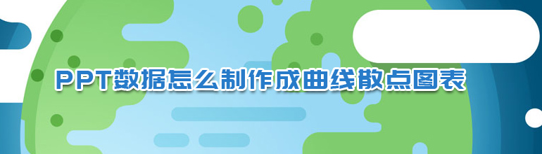 PPT如何做数据曲线图？PPT数据制作成曲线散点图表的方法