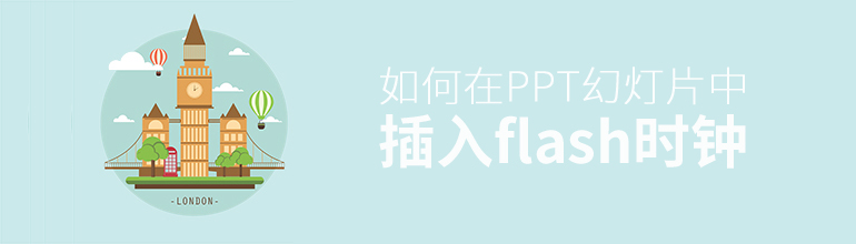 PPT如何插入flash时钟？PPT添加flash时钟插件的方法