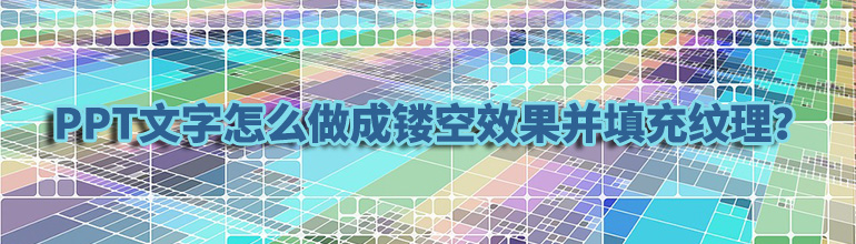 PPT文字镂空效果并填充纹理的操作方法步骤教学