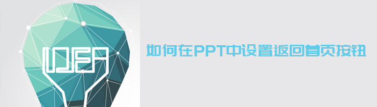 PPT怎么设置回到首页的按钮？PPT添加回到首页的按钮的方法