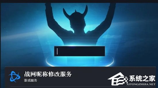暴雪战网怎么改名字？