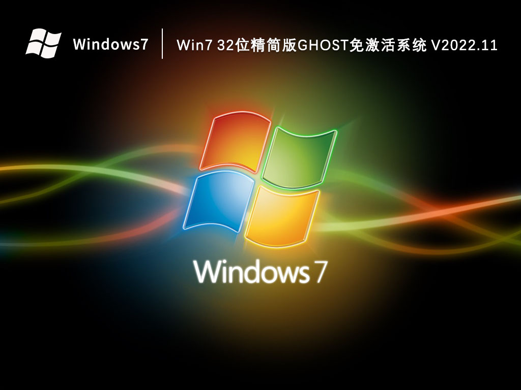Win7 32位精简版Ghost系统 V2022.11