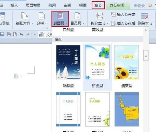WPS文档封面页面怎么添加教学