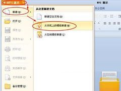 WPS演示怎么添加自带模板的操作方法分享