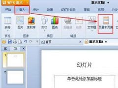 WPS演示怎么在幻灯片插入页眉页脚操作教学