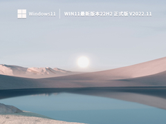 Win11最新版本22H2 正式版 V2022.11