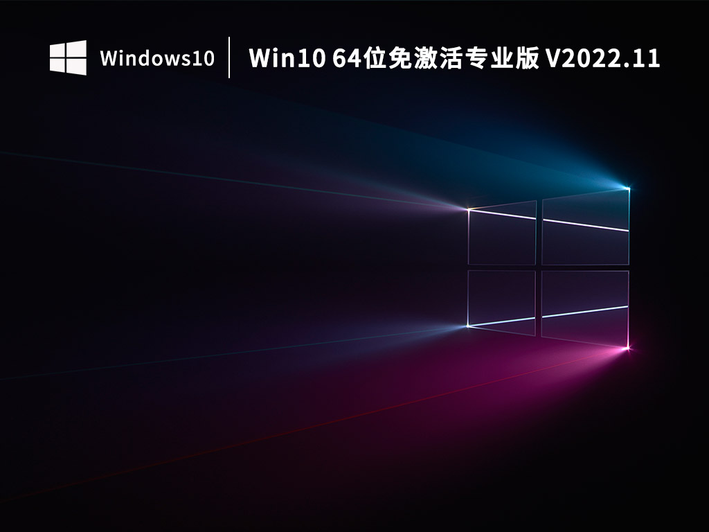Win10 64位 专业版 V2022.11