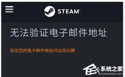 Steam无法验证电子邮件地址怎么办？