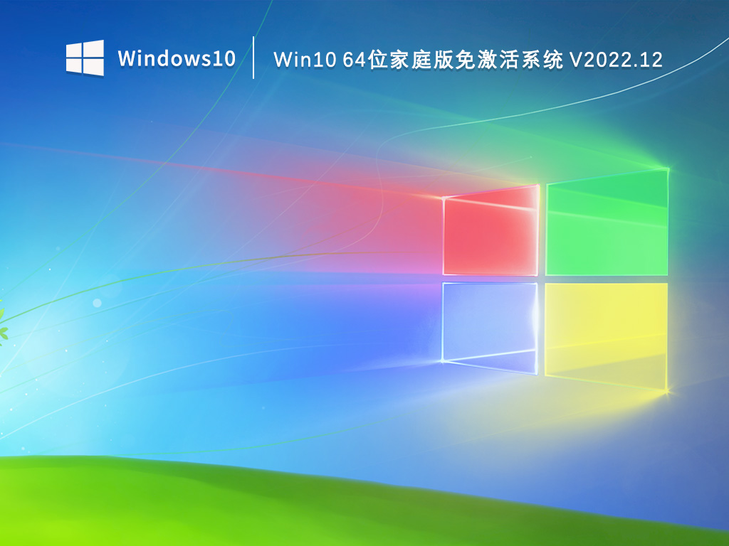 Win10 64位家庭版免费系统 V2022.12