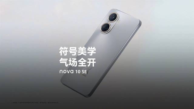 华为 nova 10 SE 发布：搭载骁龙 680G
