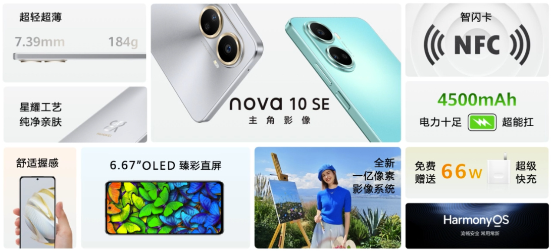 华为 nova 10 SE 发布：搭载骁龙 680G