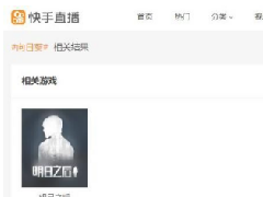 快手网页版怎么看直播回放? 快手网页版电脑怎么看直播回放教程分享