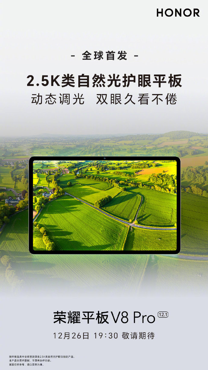 荣耀平板 V8 Pro 预热：全球首款搭载 1