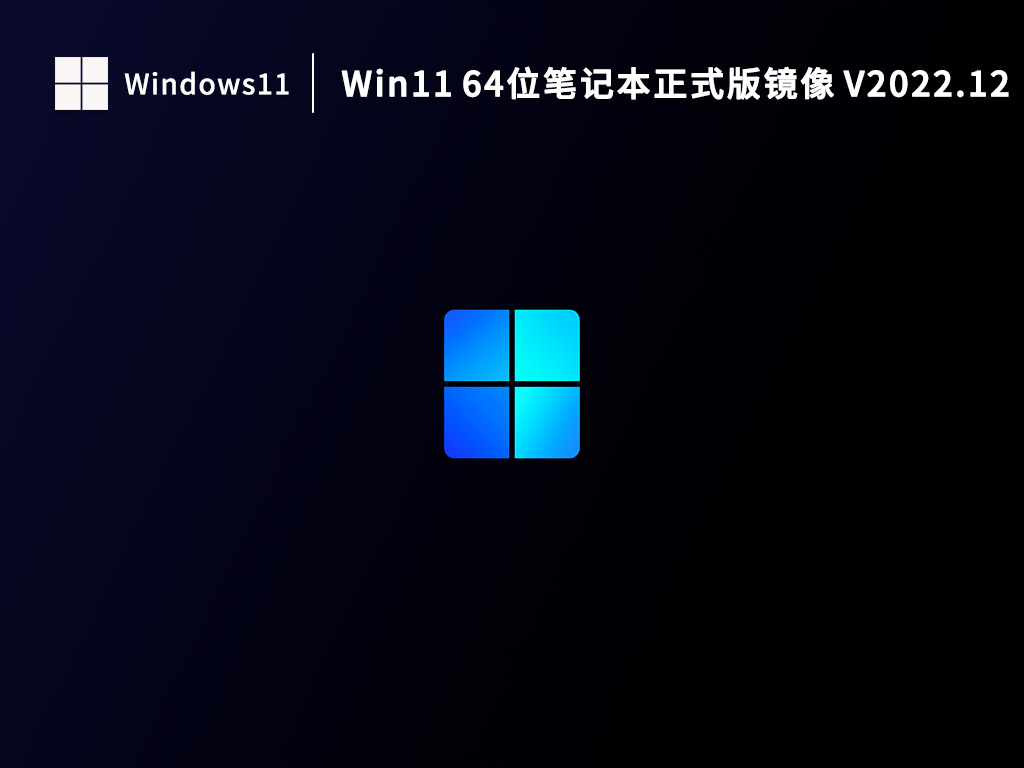Win11 64位笔记本正式版镜像 V2022.12
