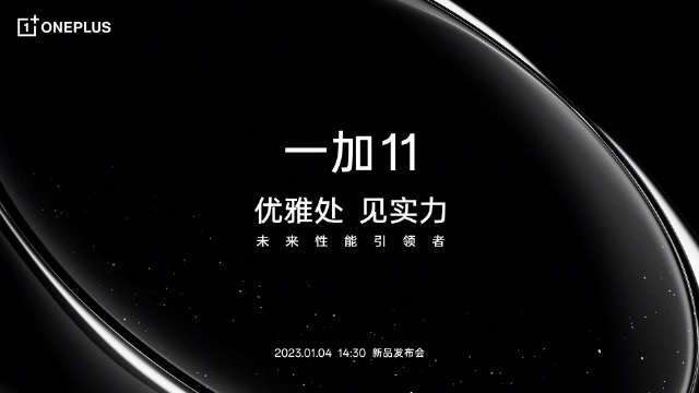 一加 11 官宣定档 1 月 4 日：搭载骁龙