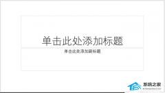 PPT怎么制作树状章节导航？PPT制作树状章节导航的方法