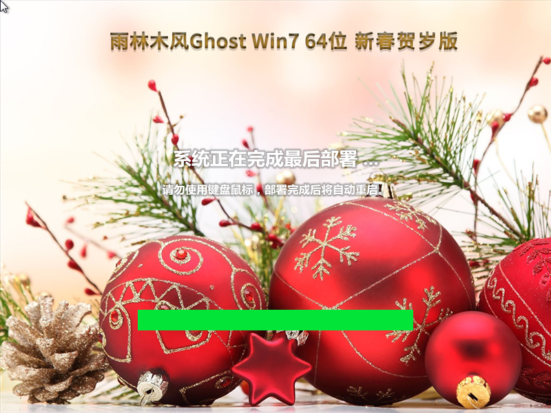 雨林木风 Win7 64位 新春贺岁版 (旗舰完整)