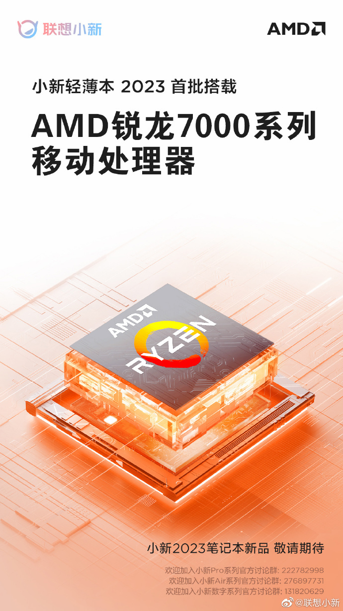 联想小新 Pro 超能本首批搭载锐龙 7000