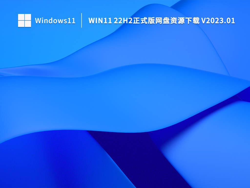 Win11 22H2正式版网盘资源下载 V2023.01