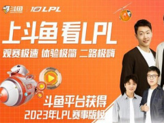 斗鱼直播重获 2023 年英雄联盟职业联赛 LPL 赛事版权