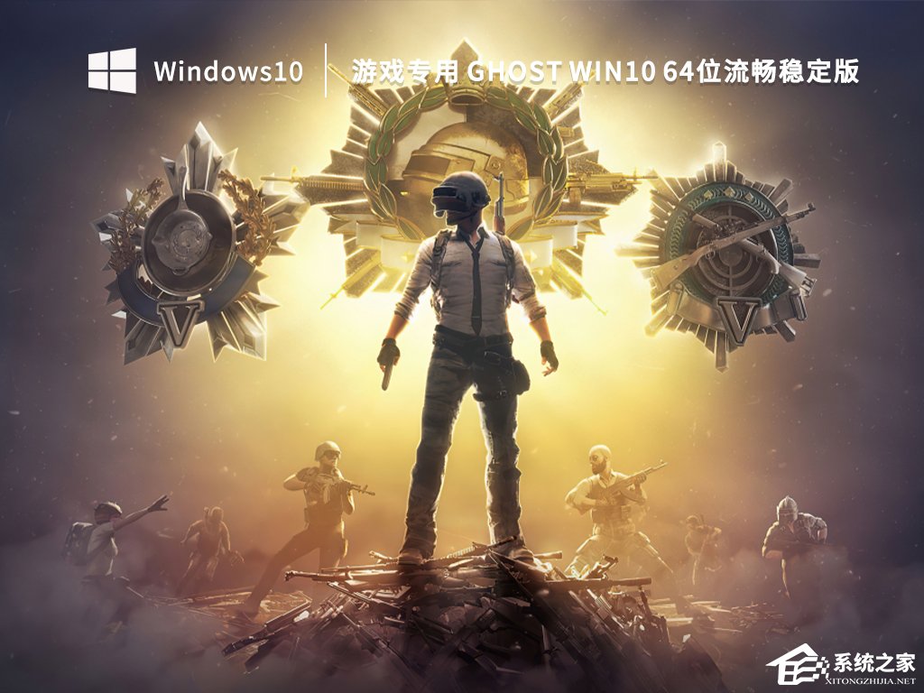 Win10 64位流畅稳定版GHOST镜像
