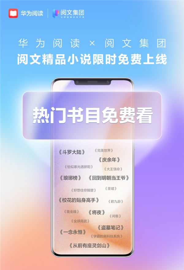 华为阅读新增十余万本精品网文：《斗罗大陆》《鬼吹灯》等限时免费看