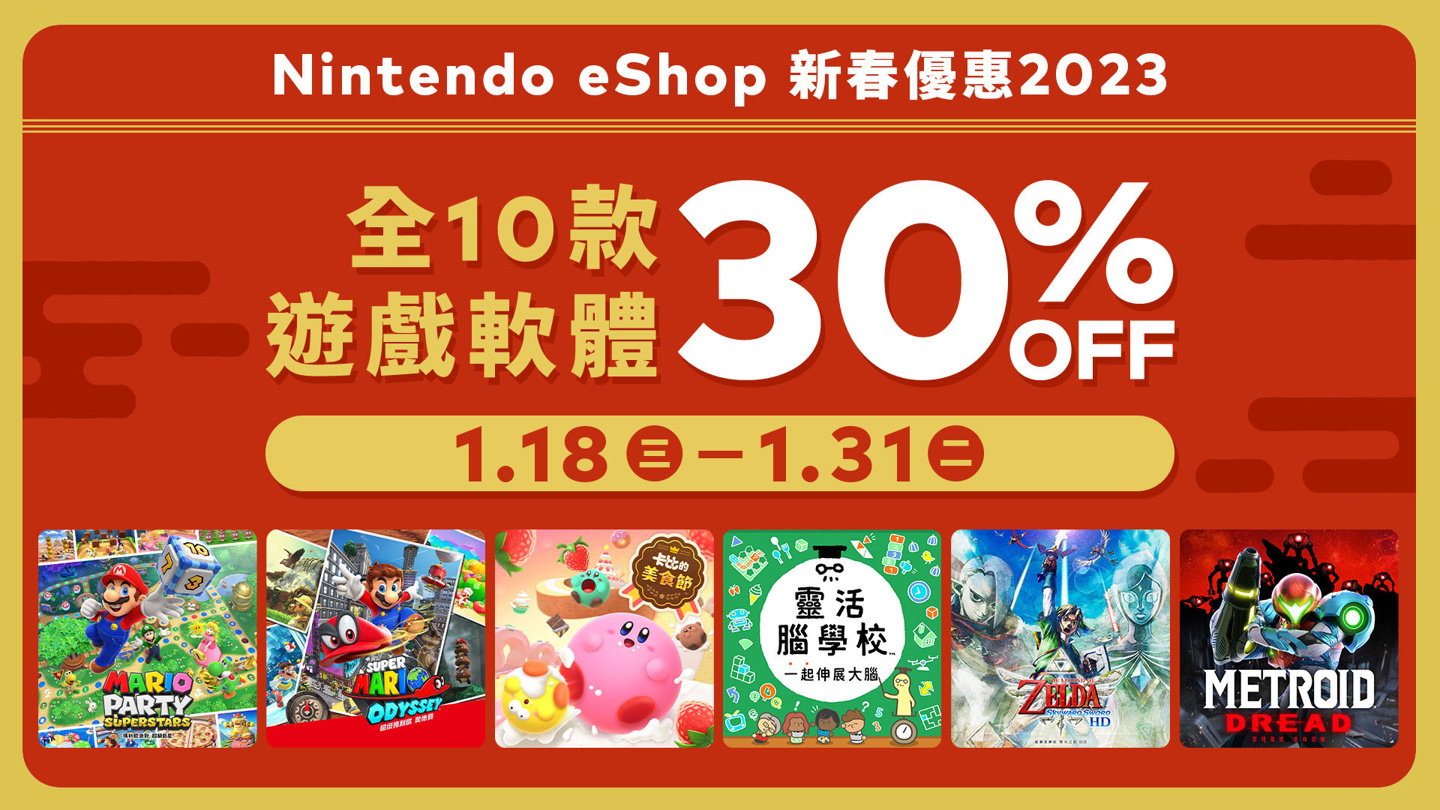 任天堂 Switch 新年活动已上线：人人可享 30% 的优惠
