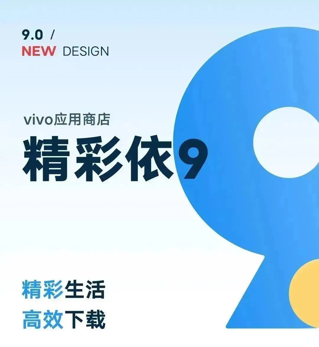 vivo 应用商店 9.0 版本上线，UI 全新改版