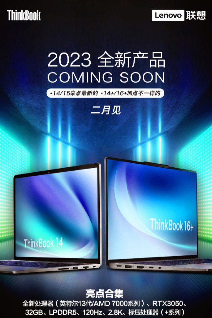 ThinkBook 上新了！2023 款 ThinkBook 14/15、14+/16 + 2 月份登场