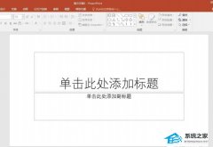 PPT如何旋转图表？PPT旋转图表的教程