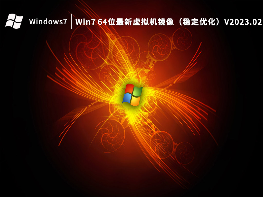 Win7 64位最新虚拟机镜像（稳定优化）V2023.02