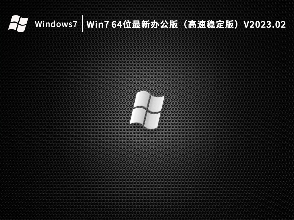 Win7 64位最新办公版（高速稳定版）V2023.02