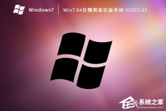 Win7系统哪个版本安装快？Win7 64位精简装机版系统下载