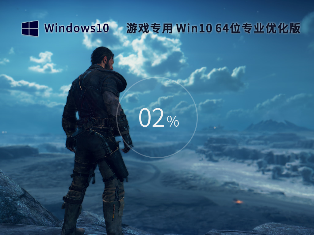 游戏专用Win10 64位 优化专业版（性能提升）V2023