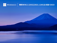 微软Win11 22H2(22621.1265)正式版 V2023.02