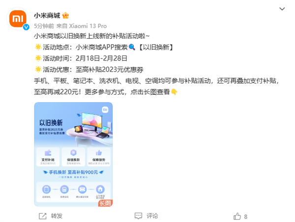 小米开启限时以旧换新活动，最高补贴可达600元