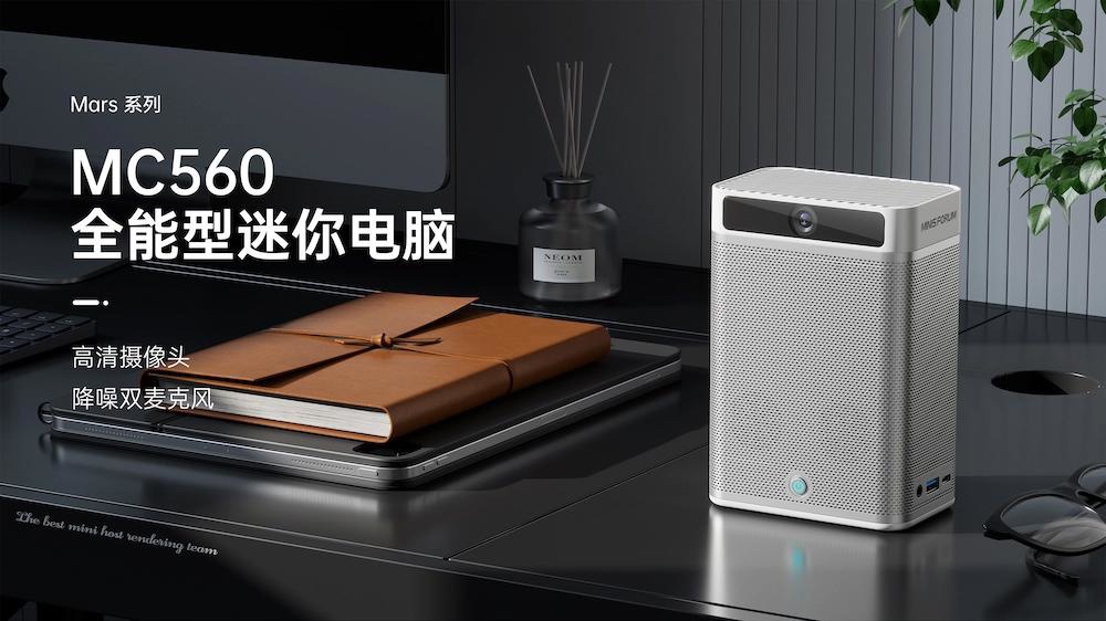 Minisforum 推出 MC560 迷你主机：内置摄像头和音响