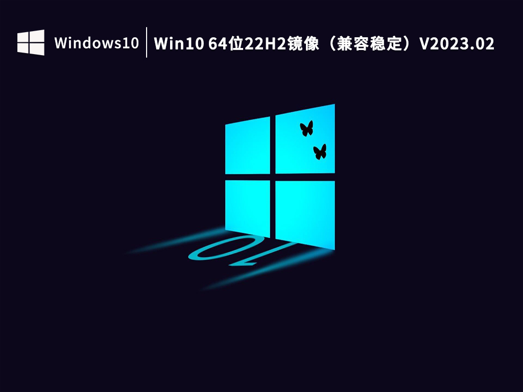 Win10 64位22H2镜像（兼容稳定）V2023.02