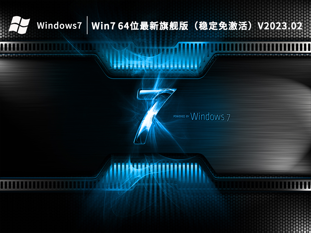 Win7 64位最新旗舰版