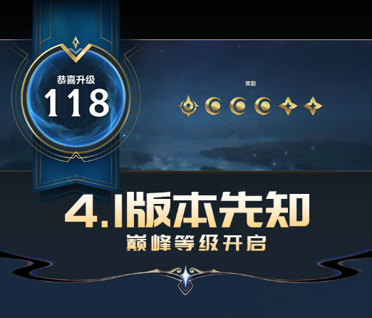 英雄联盟手游 4.1 版本“无畏同行”将于 3 月 16 日上线，召唤师最大等级限制将被解除
