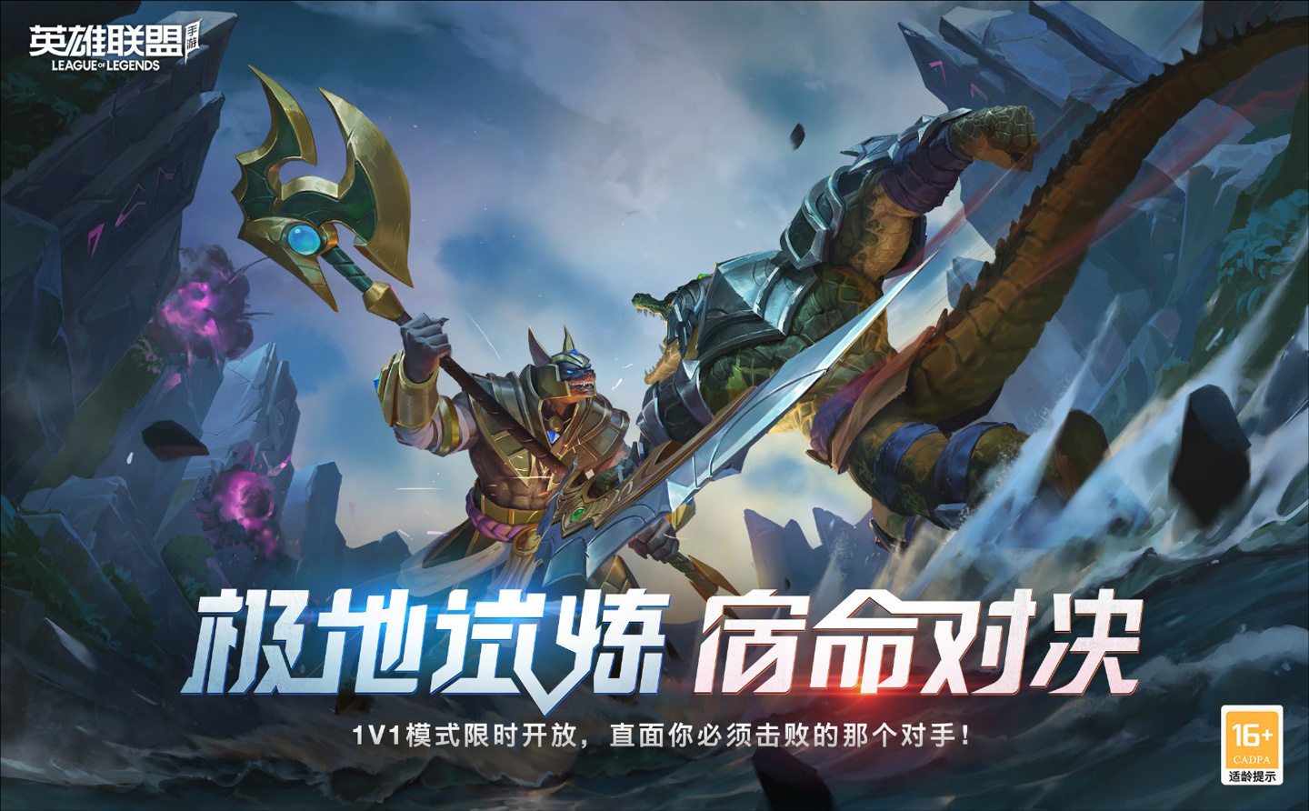 《英雄联盟手游》即将开启 1v1 极地试