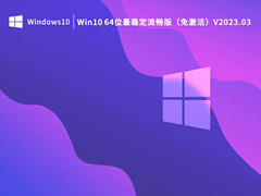 Win10 64位最稳定流畅版