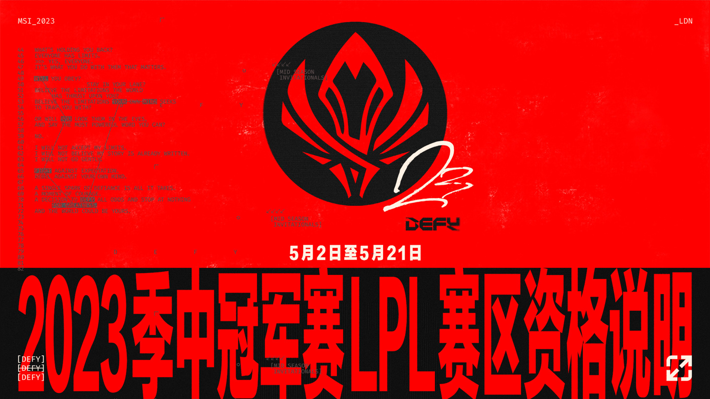《英雄联盟》LPL 赛区 2023 季中冠军赛赛制说明