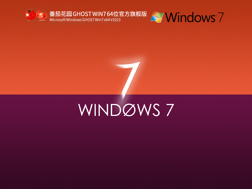 番茄花园 GHOST WIN7 64位官方旗舰版 V2023.03