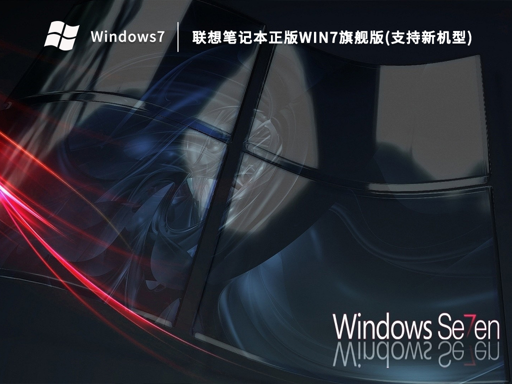联想笔记本正版Win7旗舰版(支持新机型)